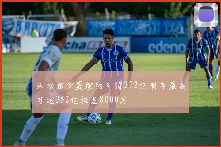 米切尔今夏续约可得272亿明年最高可达352亿相差8000万