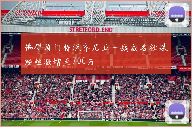 佛得角门将沃齐尼亚一战成名社媒粉丝激增至700万