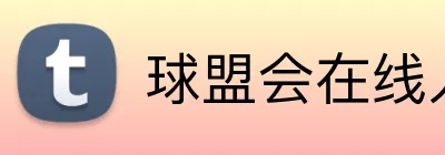 球盟会在线入口 Logo